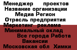 Менеджер BTL-проектов › Название организации ­ Медиа Регион › Отрасль предприятия ­ Маркетинг, реклама, PR › Минимальный оклад ­ 20 000 - Все города Работа » Вакансии   . Московская обл.,Химки г.